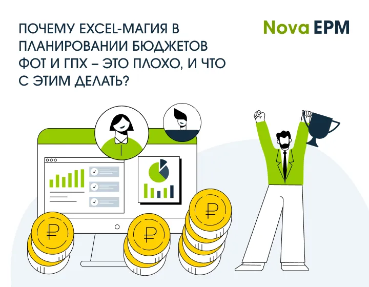 Почему Excel-магия в планировании бюджетов ФОТ и ГПХ – это плохо, и что с этим делать?