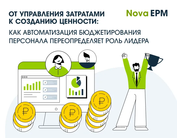 Почему Excel-магия в планировании бюджетов ФОТ и ГПХ – это плохо, и что с этим делать?