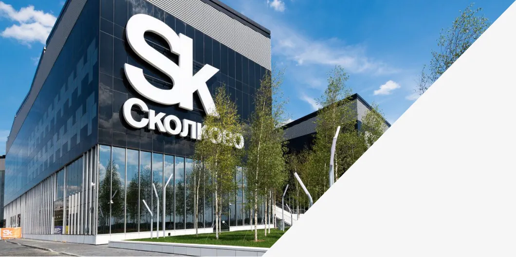 Кампус «Сколково» — технопарк, резидентом которого является Nova EPM