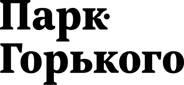Парк Горького