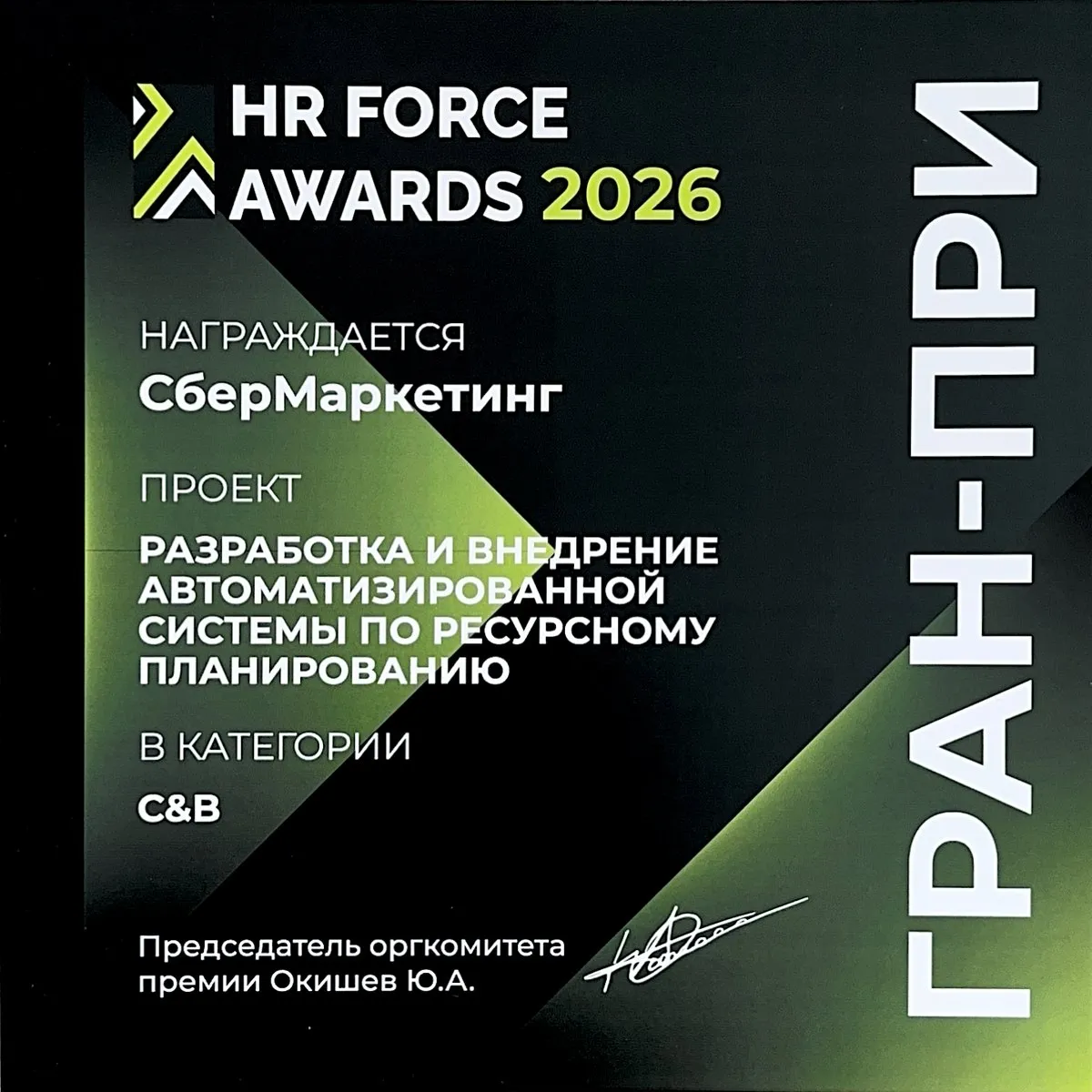 Диплом Гран-при HR Force Awards 2026 в номинации C&B — СберМаркетинг, проект «Разработка и внедрение автоматизированной системы по ресурсному планированию»