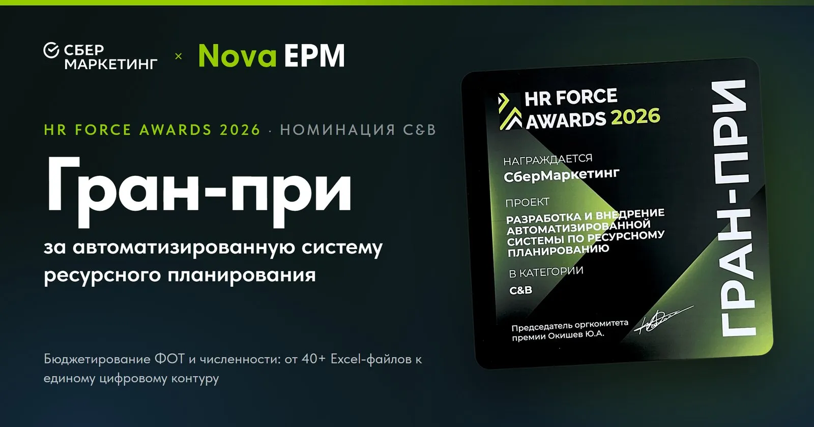 Гран-при HR Force Awards 2026 — СберМаркетинг и Nova EPM