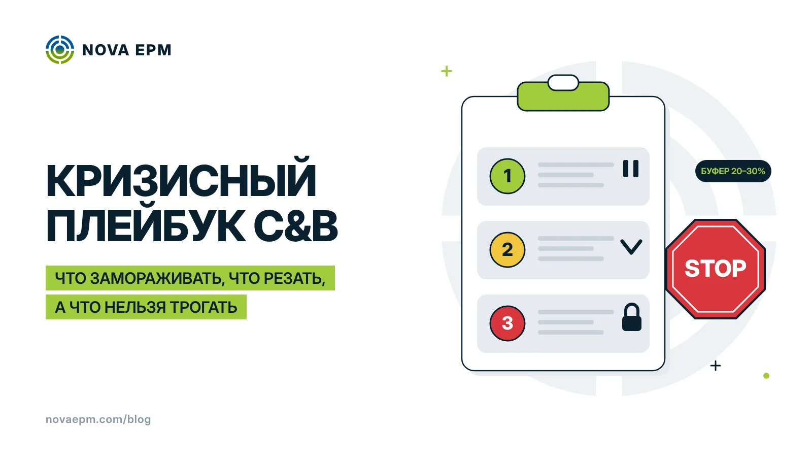 Кризисный плейбук C&B: что замораживать, что резать, а что нельзя трогать при оптимизации расходов