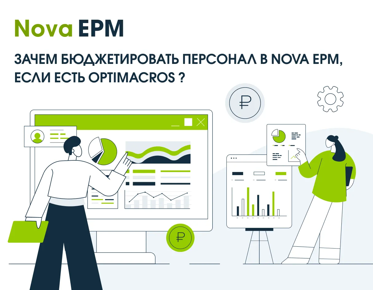 Зачем бюджетировать затраты на персонал в Nova EPM, если есть Optimacros?