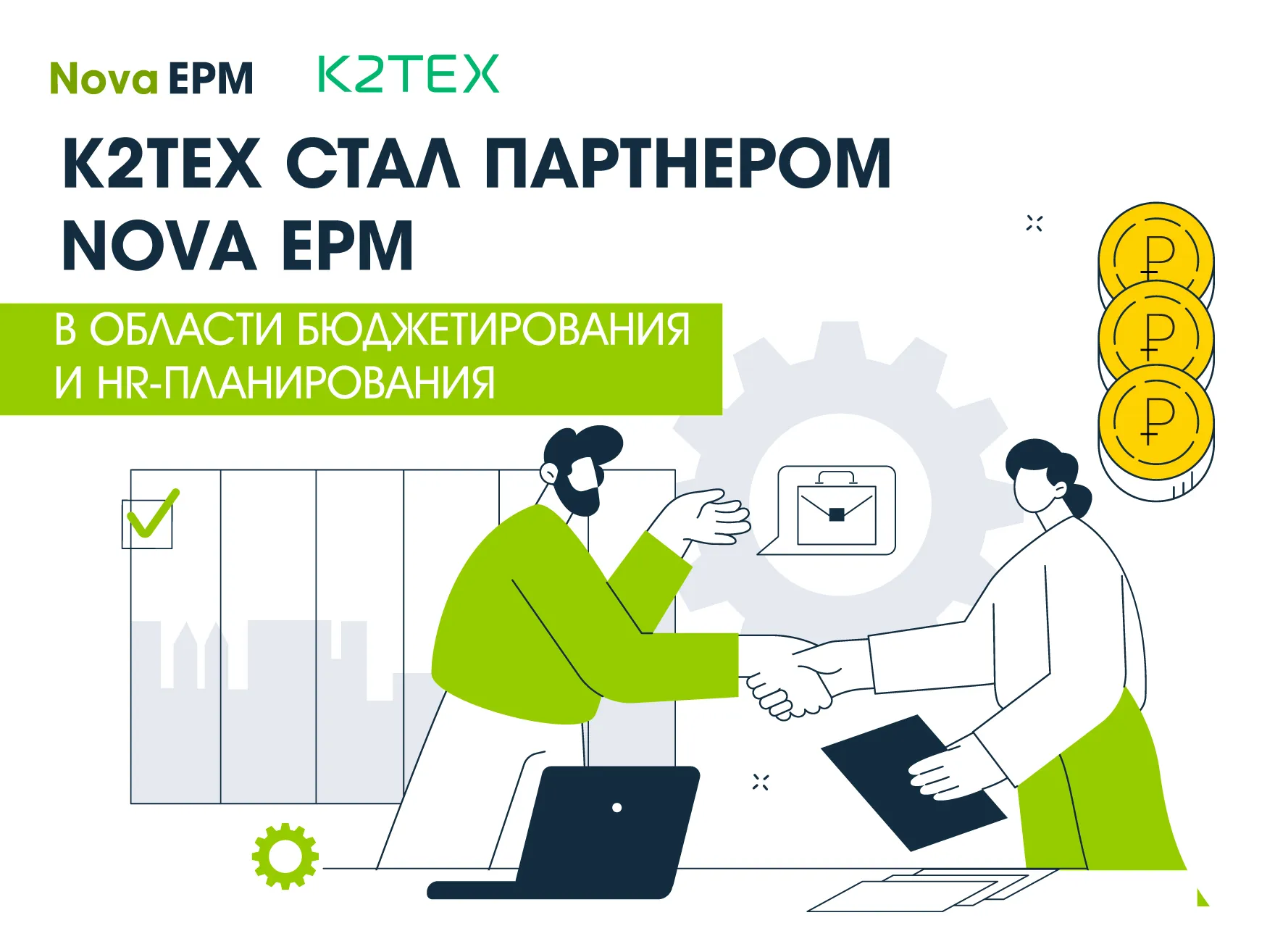 К2Тех стал партнером Nova EPM в области бюджетирования и HR