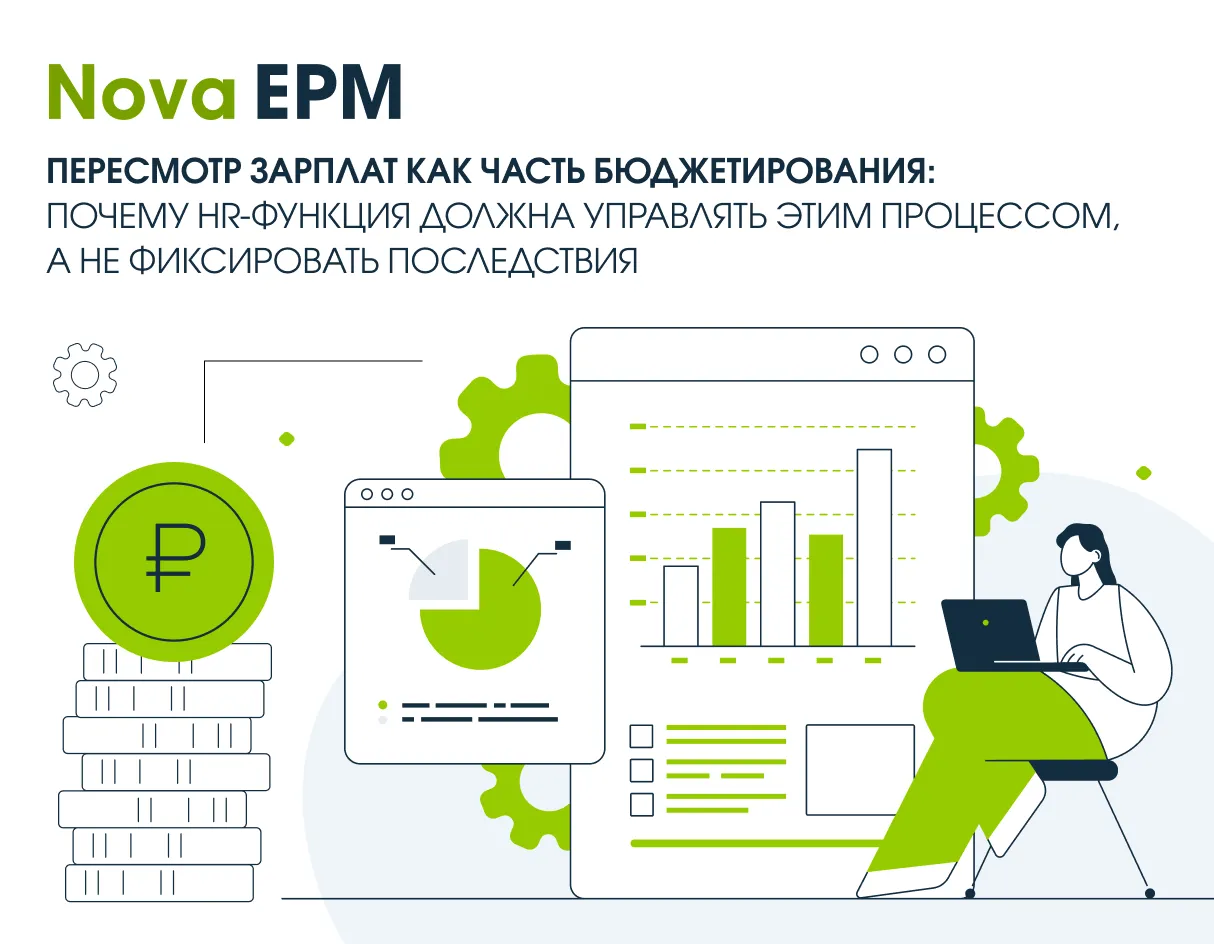 Пересмотр зарплат как часть бюджетирования: почему HR-функция должна управлять этим процессом