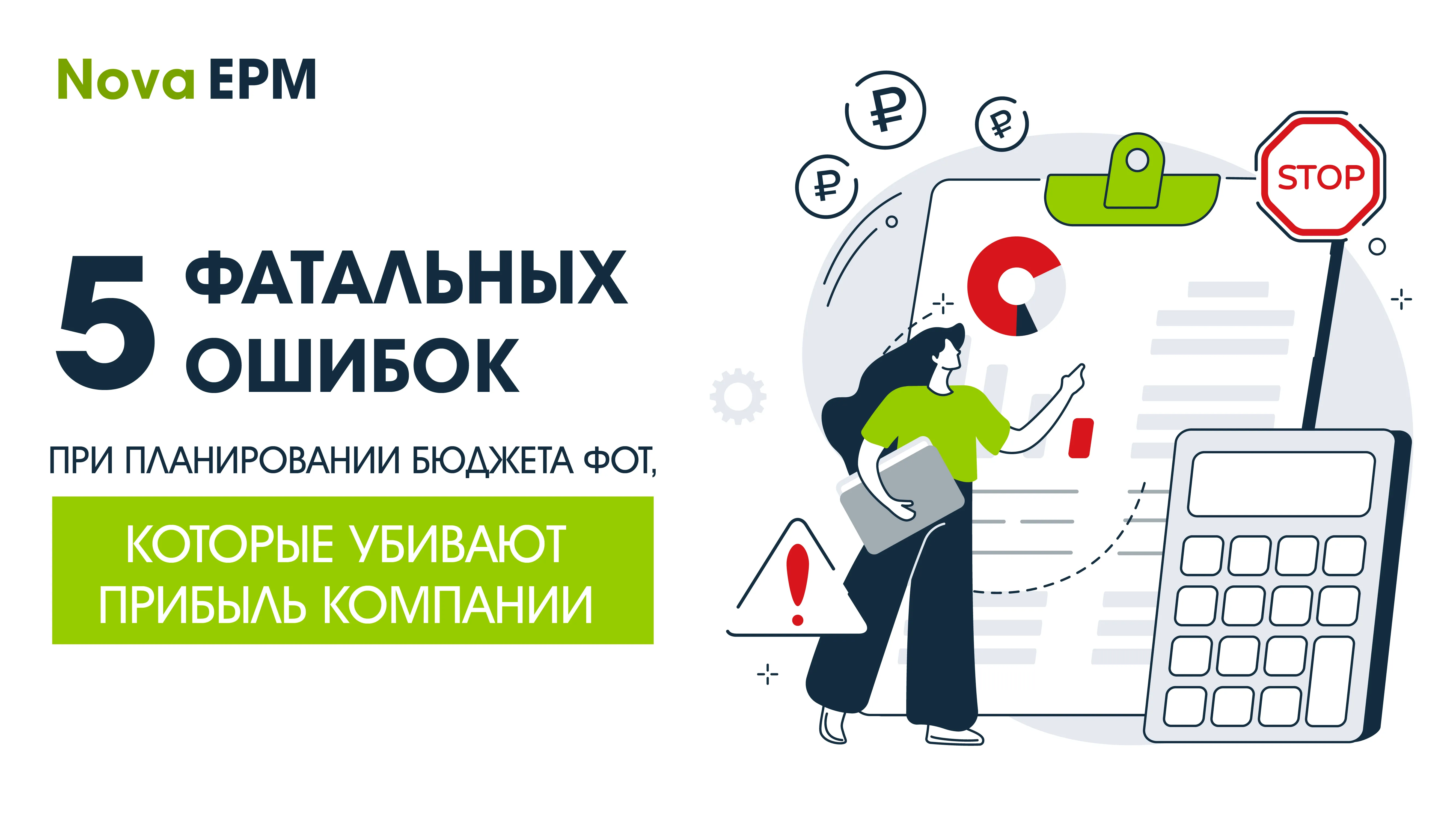 5 фатальных ошибок при планировании бюджета ФОТ, которые убивают прибыль компании