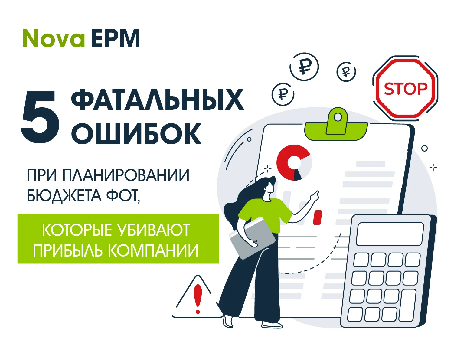 5 фатальных ошибок при планировании бюджета ФОТ, которые убивают прибыль компании