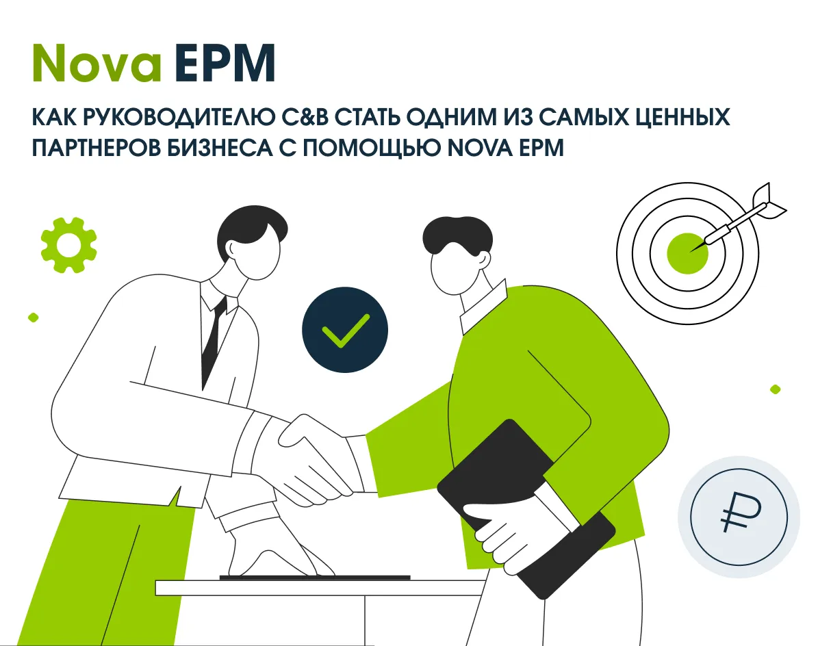 Как руководителю C&B стать одним из самых ценных партнеров бизнеса с помощью Nova EPM