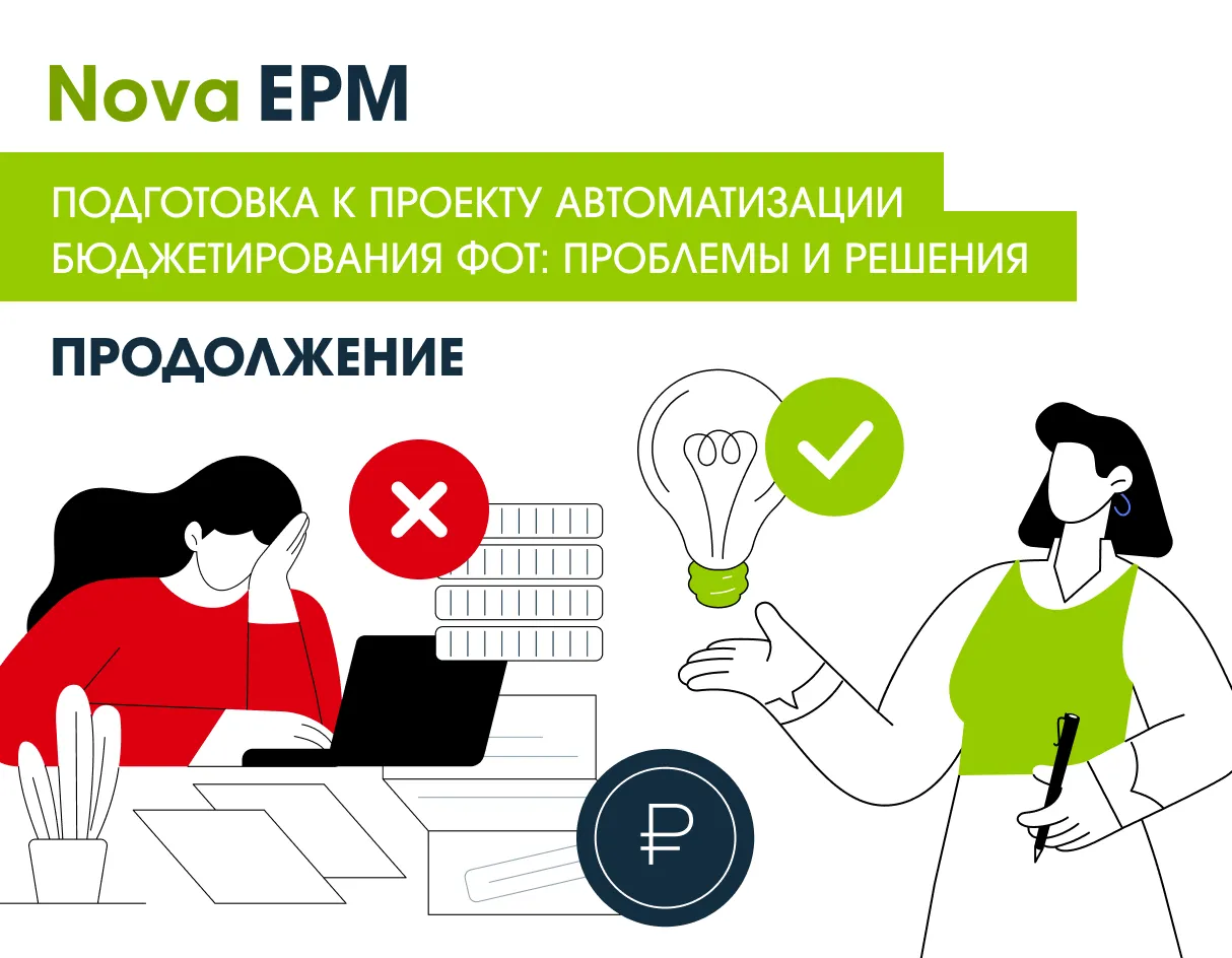 Подготовка к проекту автоматизации бюджетирования ФОТ: типовые проблемы и практические решения. Продолжение