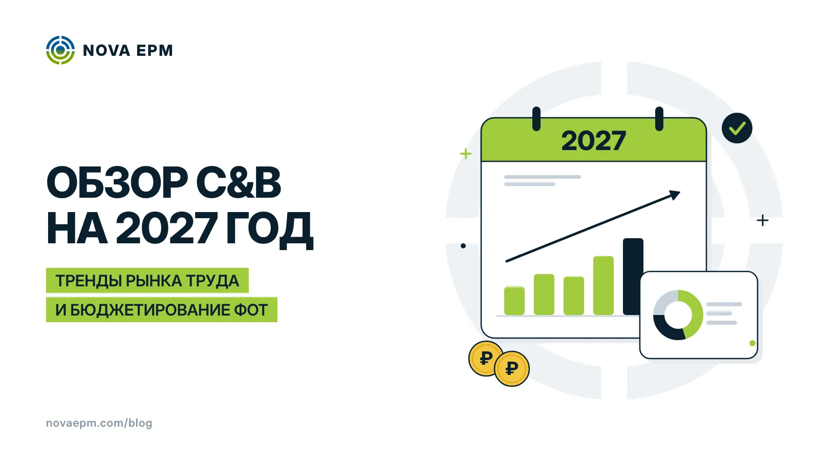 C&B и бюджетирование затрат на персонал в России: обзор на 2027 год