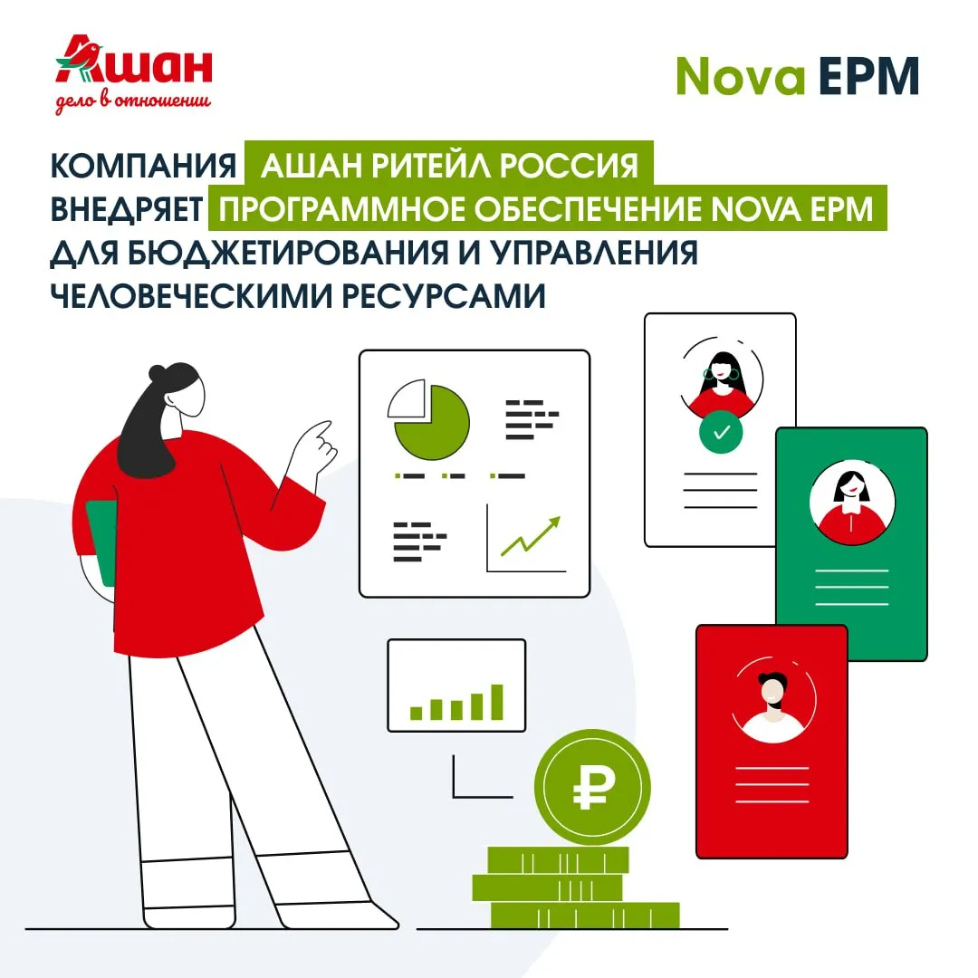Компания АШАН Ритейл Россия внедряет программное обеспечение Nova EPM для бюджетирования и управления человеческими ресурсами