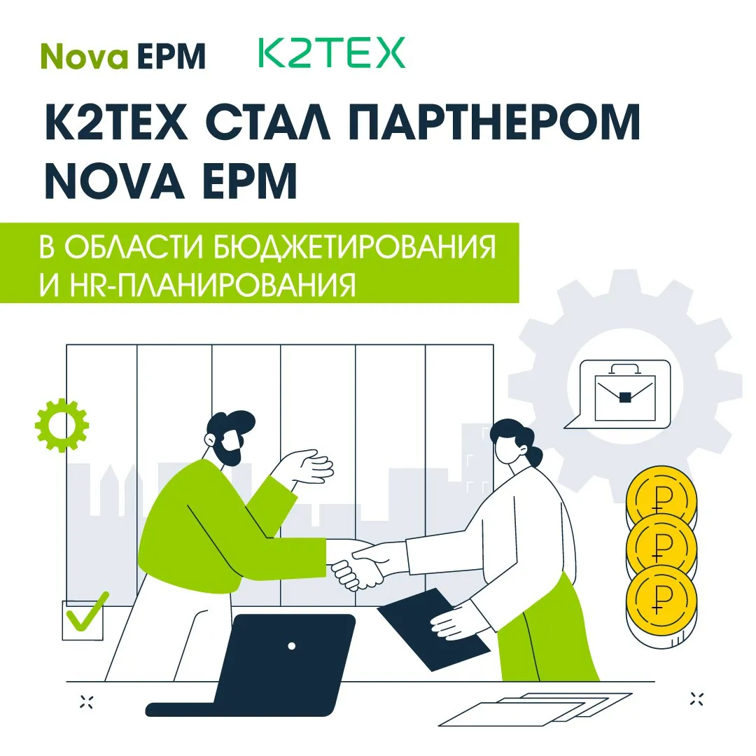 К2Тех стал партнером Nova EPM в области бюджетирования и HR