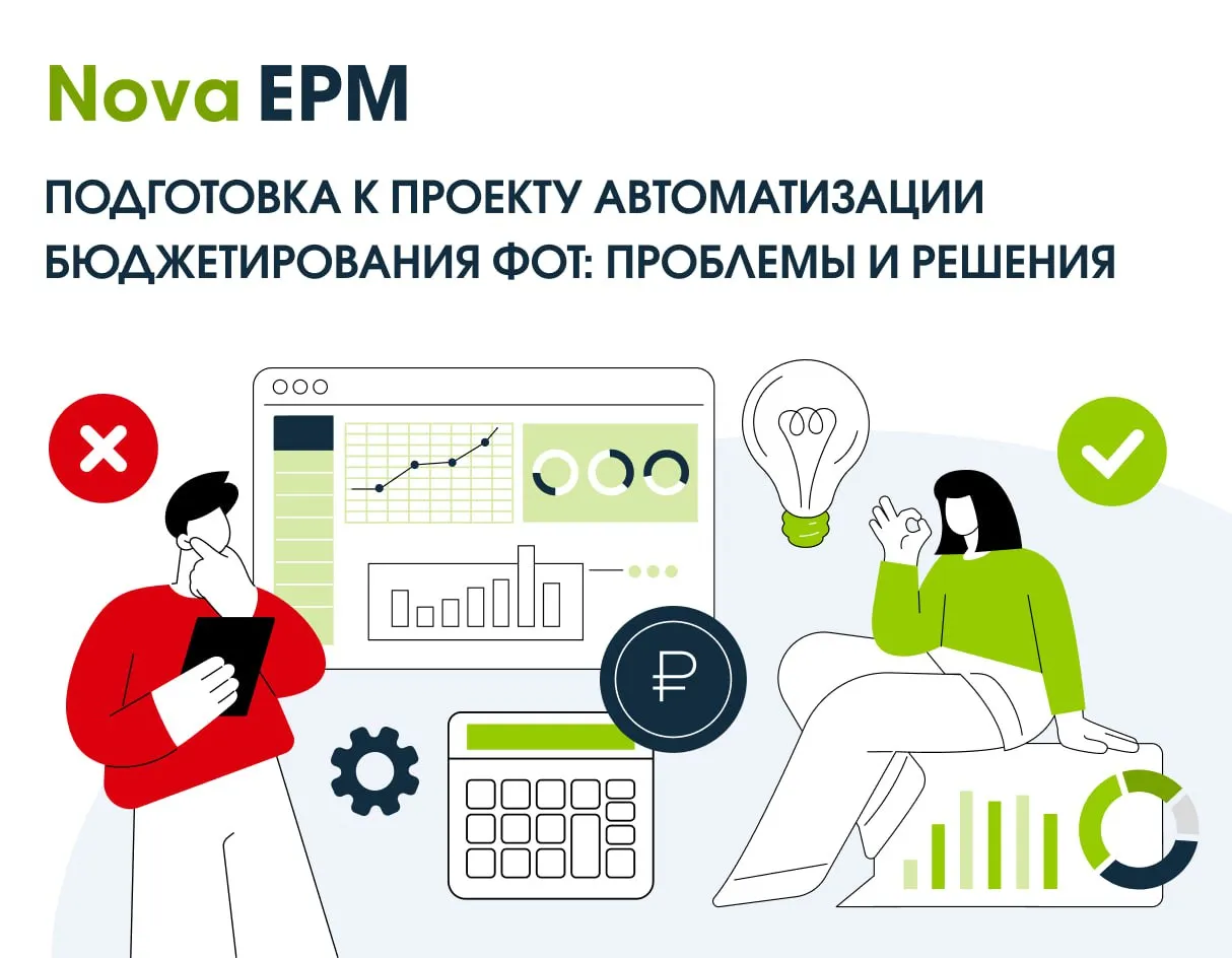 Подготовка к проекту автоматизации бюджетирования ФОТ: проблемы и решения