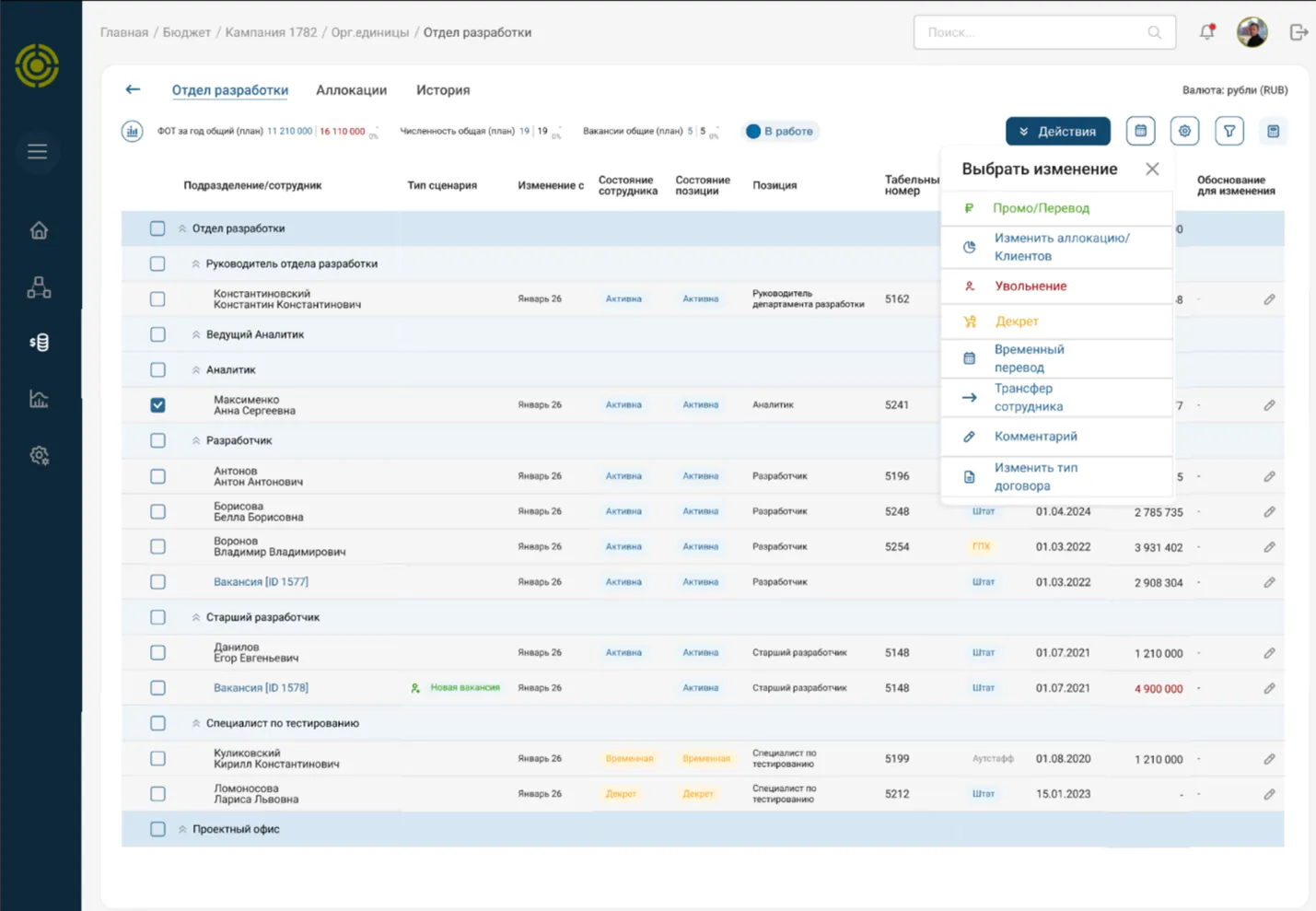Плановое кадровое изменение